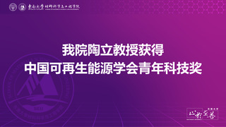 我院陶立教授获得中国可再生能源...